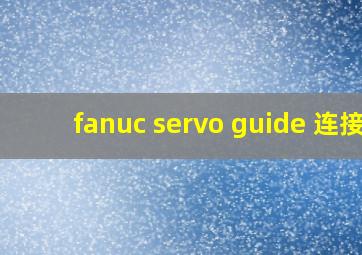 fanuc servo guide 连接